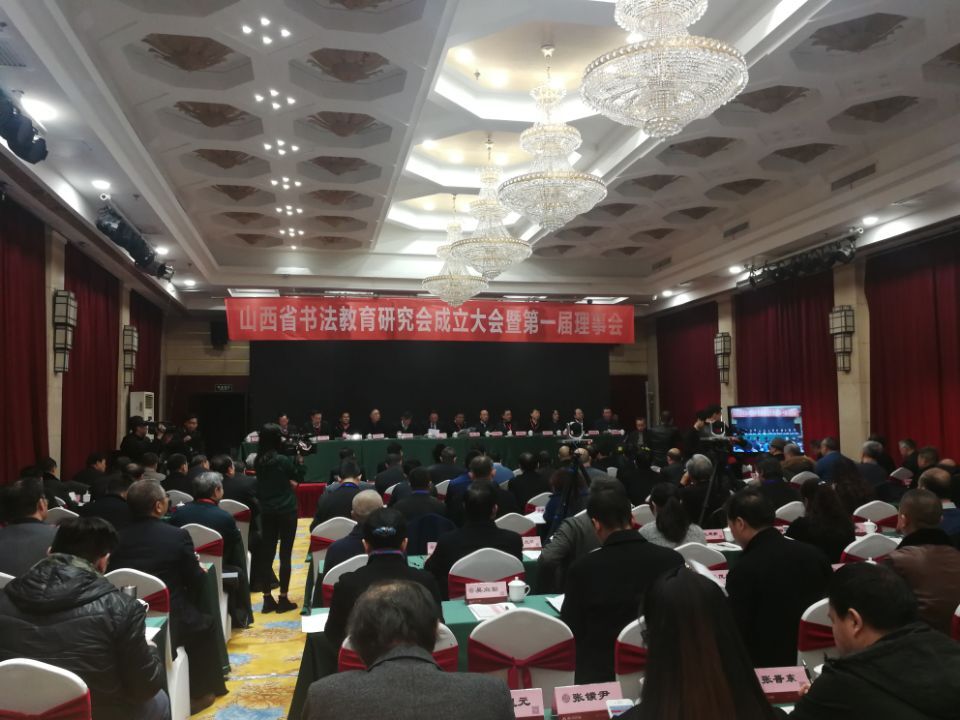 山西省书法教育研究会成立