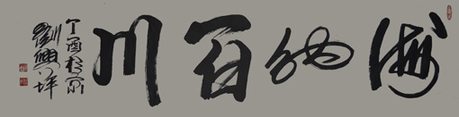 刘兴坪作品3