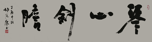 《琴心剑胆》138cmX40cm