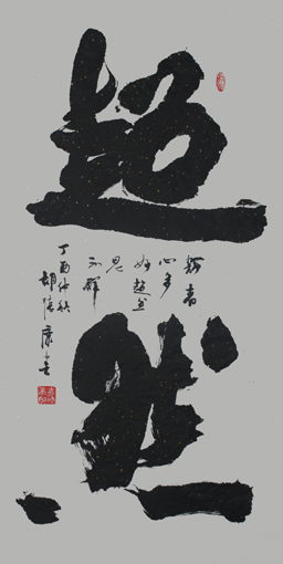 《超然》136cmX69cm