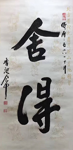 香池法师书法《舍得》