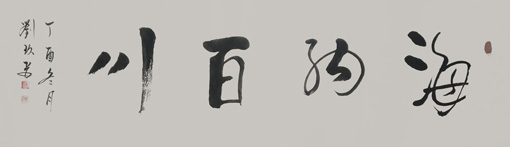 刘久常作品4