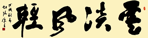 《云淡风轻》规格：180x48cm