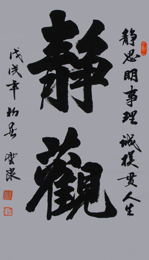 《静观》