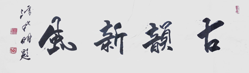 潘新明作品2