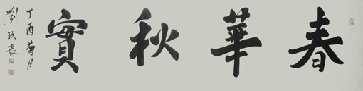 刘久常作品《春华秋实》