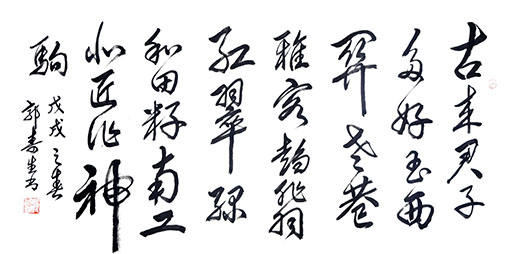 郭寿生作品1