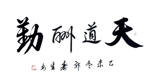 郭寿生作品3