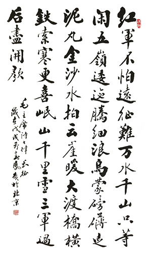 冉凤岭作品 毛主席诗 七律《长征》
