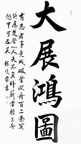 嵇境雷作品《大展鸿图》