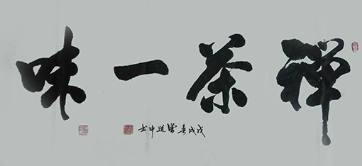 《禅茶一味》