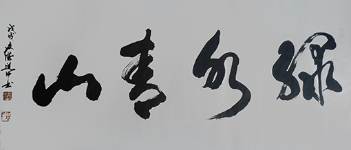 《绿水青山》