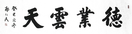 《德业云天》178x49cm