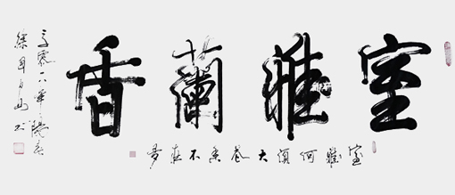 《室雅阑香》
