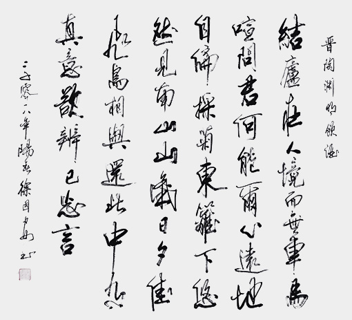 陶渊明《饮酒二十首·其五》