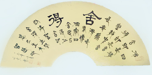 《舍得》