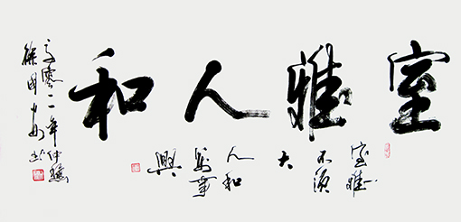室雅人和