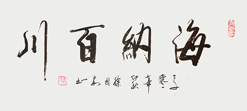 海纳百川