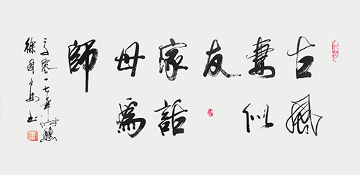 古风妻似友，家话母为师。