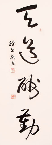 徐世东作品《天道酬勤》