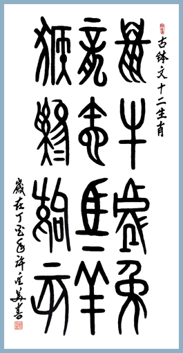 古钵字 《十二生肖》 138x69cm