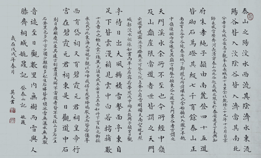 刘英天作品姚鼐《登泰山记》