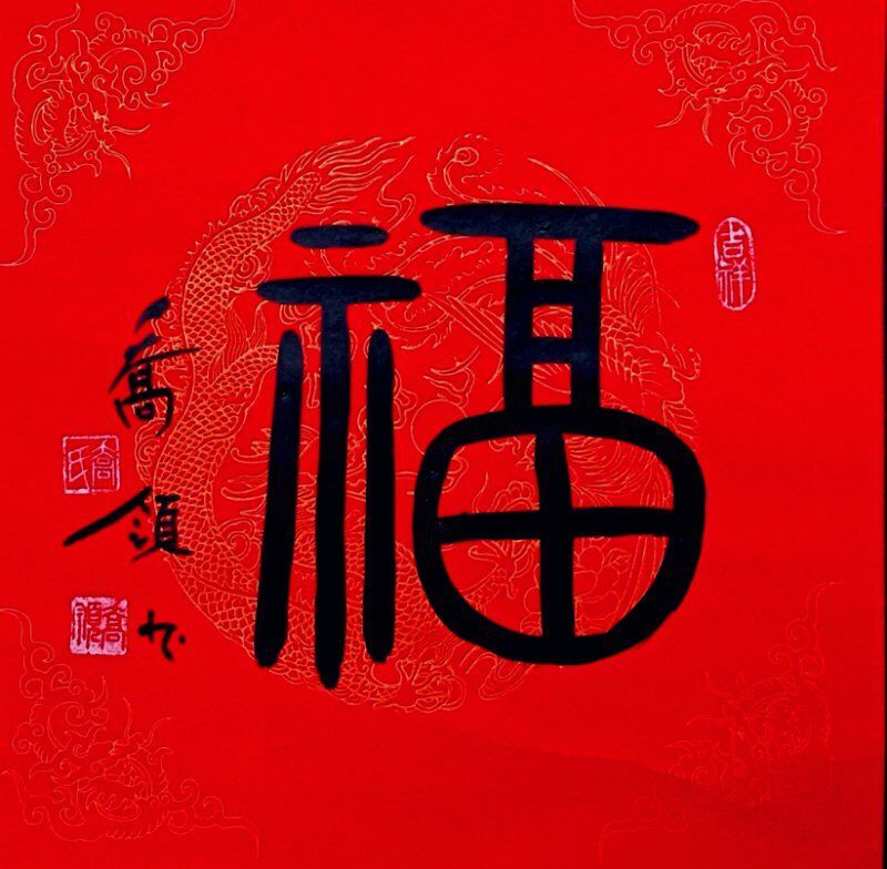 上图：乔领的国礼书法《福》。