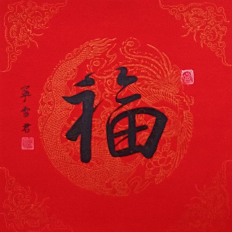 上图：宁雪君的国礼书法《福》