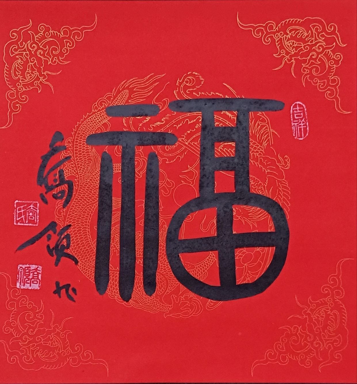 塞拉利昂驻华大使馆收藏乔领的书法作品中国《福》