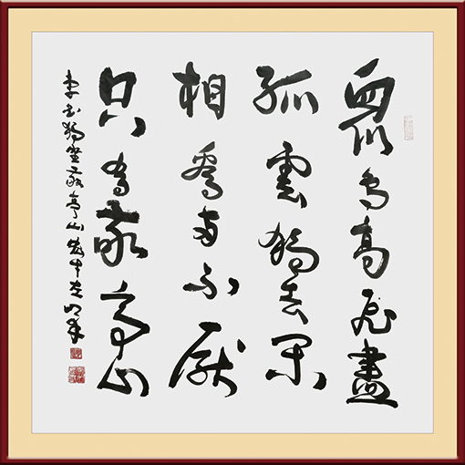 嵇宏才作品 李白《独坐敬亭山》(左笔书写作品）