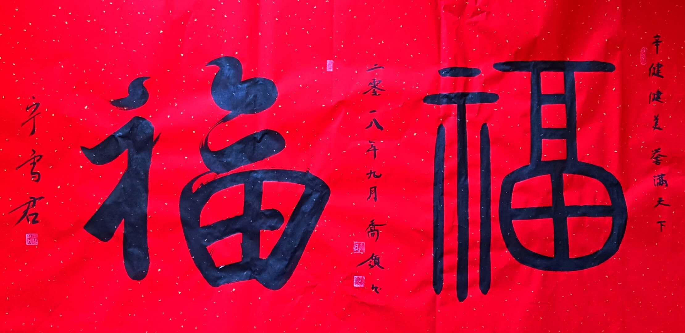 上图，乔领、宁雪君联袂书写的中国《福》，助力2018青岛国际健美大赛圆满成功。