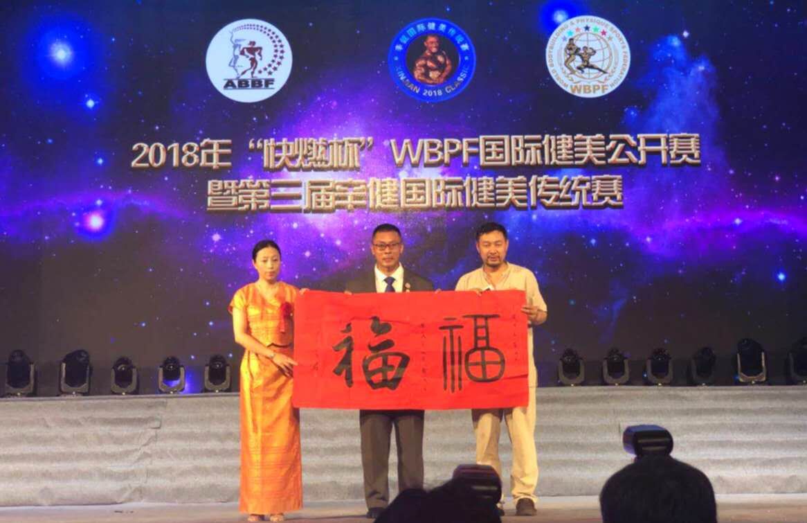 2018青岛国际健美大赛现场，世界健美冠军辛健先生，收藏乔领、宁雪君联袂创作的书法中国《福。》