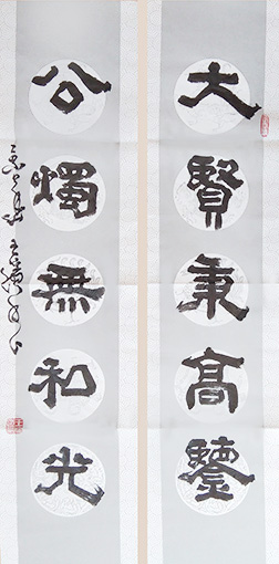 《大贤秉高鉴 公烛无私光》.jpg