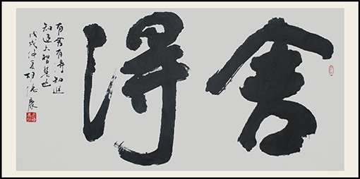 《舍得》规格：136cmx68cm.jpg