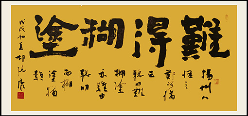 《难得糊涂》规格：136cmx68cm.jpg
