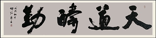 《天道酬勤》规格：240cmx54cm.jpg