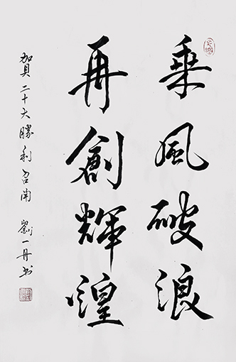 《乘风破浪 再创辉煌》规格：70cm×50cm.jpg