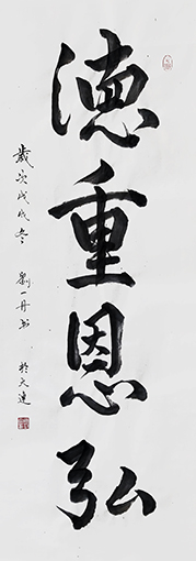 《德重恩弘》规格：135cm×50cm.jpg