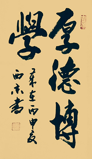 潘西京作品《厚德博学》规格：68cmx38cm.jpg