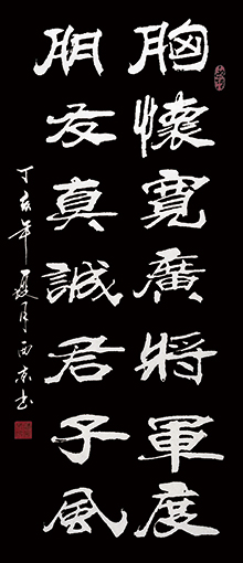 潘西京作品《胸怀宽广将军度 朋友真诚君子风》规格：131cmx68cm.jpg
