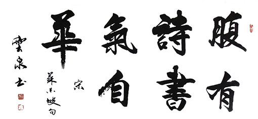 《腹有诗书气自华》68x138cm.JPG