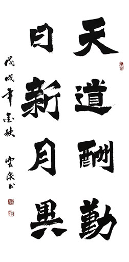 《天道酬勤 日新月异》68x138cm.jpg