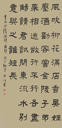 方政作品 《李白〈金陵酒肆留别〉》规格： 138cm×69cm.jpg