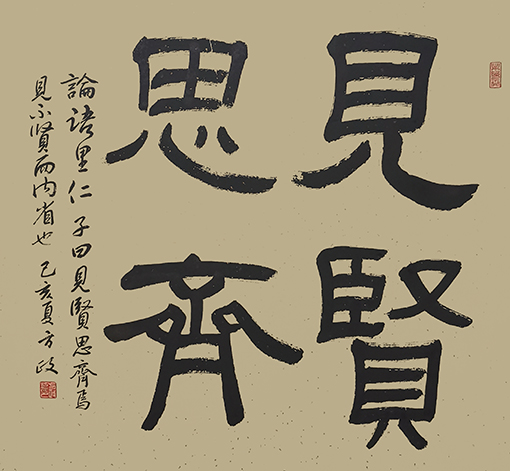 方政作品 《见贤思齐》规格：69cm×69cm.jpg