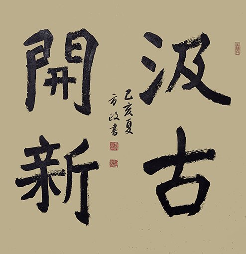 方政作品《汲古开新》规格：69cm×69cm.jpg