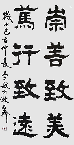 李敏作品 《崇善致美,笃行致远》 规格：69cmx138cm 创作年代：2019年.JPG