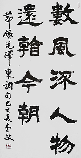 李敏作品 《数风流人物还看今朝》 规格：69cmx138cm 创作年代：2019年.JPG