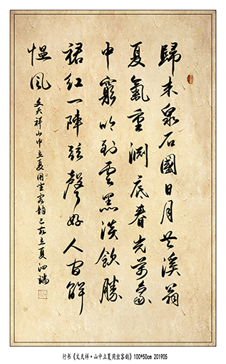 张泗端作品《文天祥〈山中立夏用坐客韵〉》.jpg