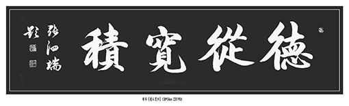 张泗端作品《德从宽积》.jpg