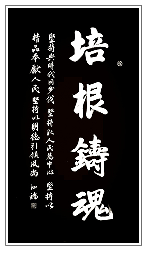 张泗端作品《培根铸魂》.jpg